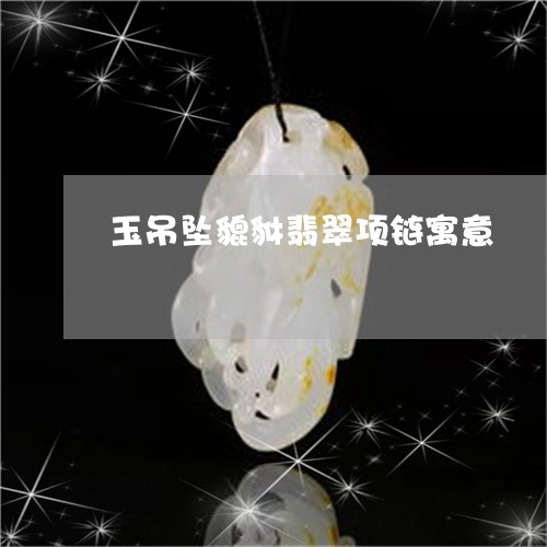 玉吊坠貔貅翡翠项链寓意/2023110232725