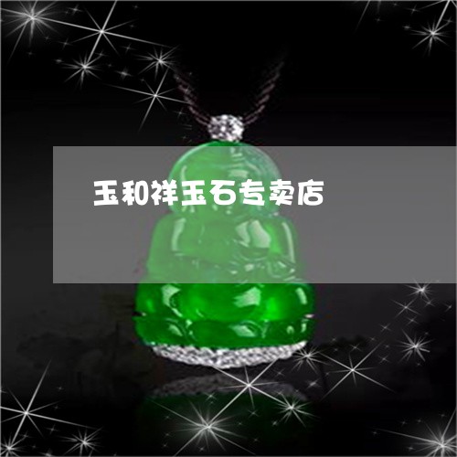 玉和祥玉石专卖店/2023093094936