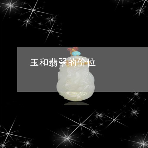 玉和翡翠的价位/2023081450280