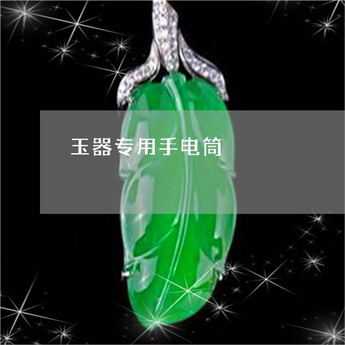 玉器专用手电筒/2023081480583