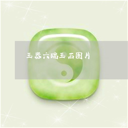 玉器六瑞玉石图片/2023071258381