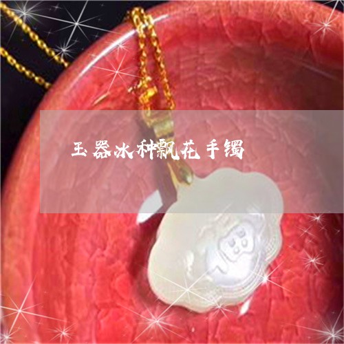 玉器冰种飘花手镯/2023071290503