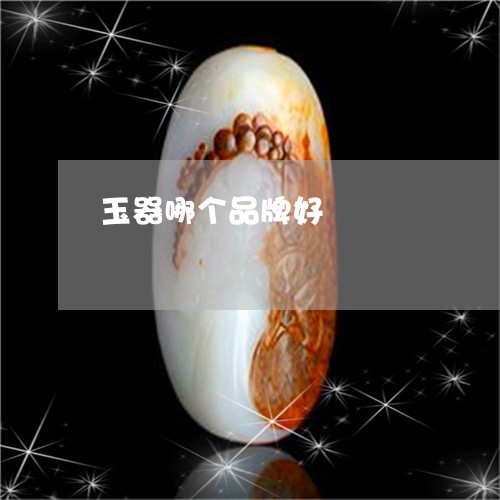 玉器哪个品牌好/2023062157258