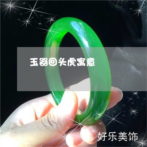 玉器回头虎寓意/2023042636179