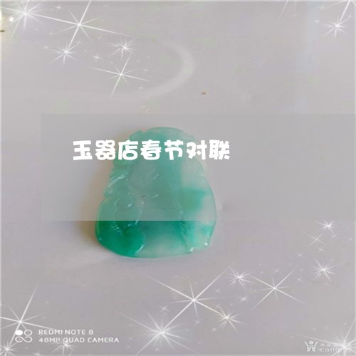 玉器店春节对联/2023051970390