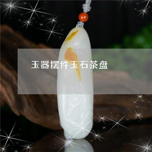 玉器摆件玉石茶盘/2023061612825