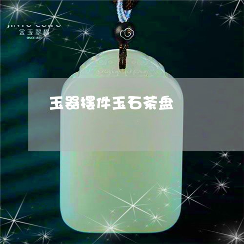 玉器摆件玉石茶盘/2023061671494