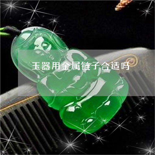 玉器用金属链子合适吗/2023051141613