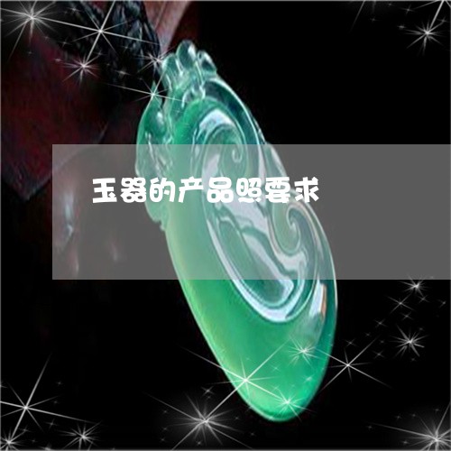 玉器的产品照要求/2023042850382