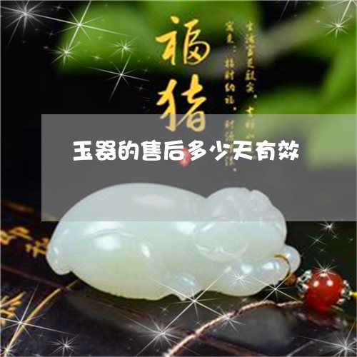 玉器的售后多少天有效/2023092873695