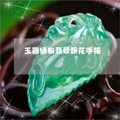 玉器缅甸翡翠飘花手镯/2023092838370