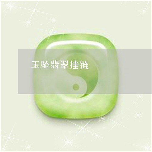 玉坠翡翠挂链/2023100659370