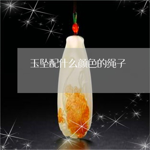 玉坠配什么颜色的绳子/2023051028381