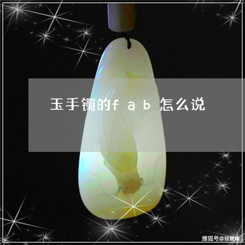 玉手镯的fab怎么说/2023092873847