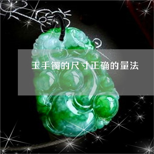 玉手镯的尺寸正确的量法/2023051919504