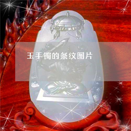 玉手镯的条纹图片/2023061605985