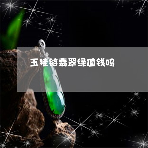 玉挂链翡翠绿值钱吗/2023100757270