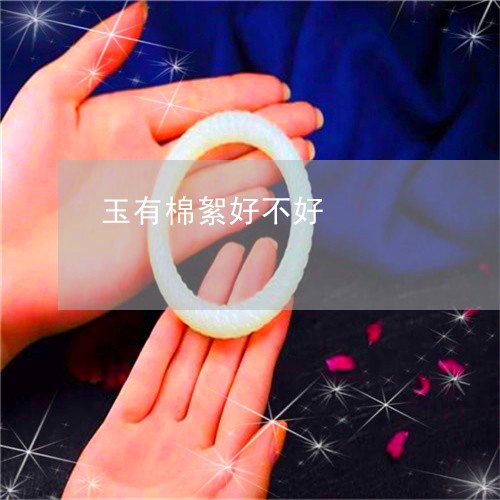 玉有棉絮好不好/2023042795947