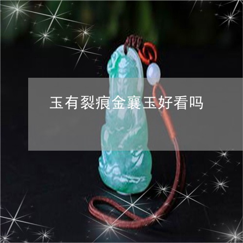 玉有裂痕金襄玉好看吗/2023051144959