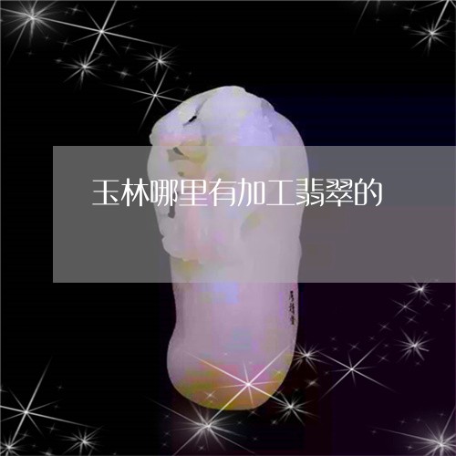 玉林哪里有加工翡翠的/2023051160516