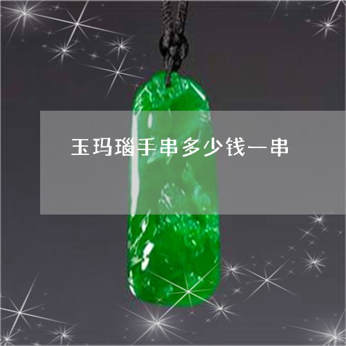 玉玛瑙手串多少钱一串/2023092892616