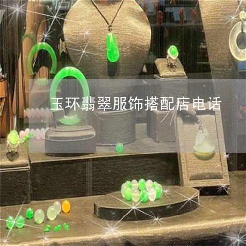 玉环翡翠服饰搭配店电话/2023110238472