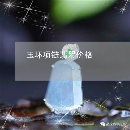 玉环项链翡翠价格/2023071223947