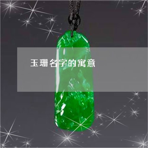 玉珊名字的寓意/2023042607281