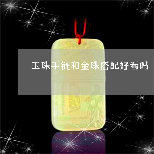 玉珠手链和金珠搭配好看吗/2023060856148