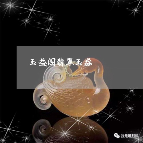 玉盈阁翡翠玉器/2023081461614