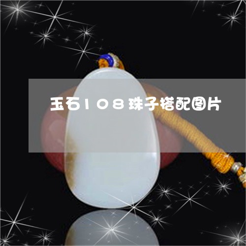 玉石108珠子搭配图片/2023062809472