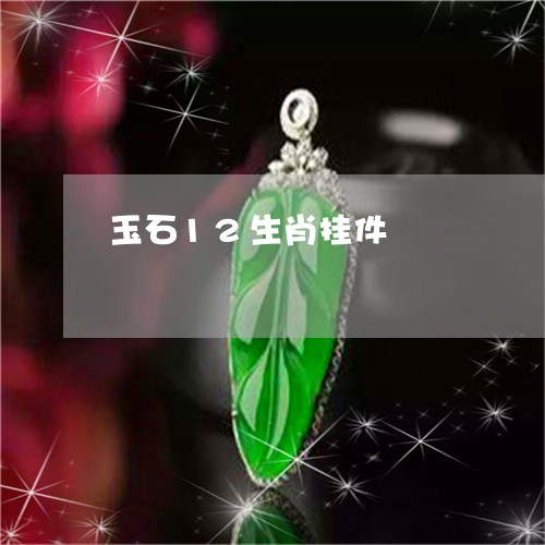 玉石12生肖挂件/2023061659381