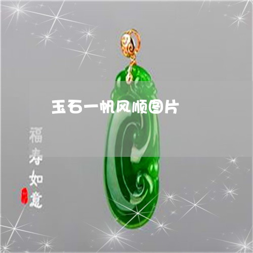 玉石一帆风顺图片/2023061659373