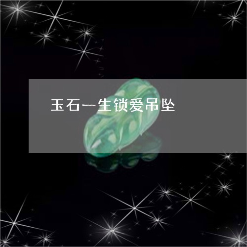 玉石一生锁爱吊坠/2023061630514