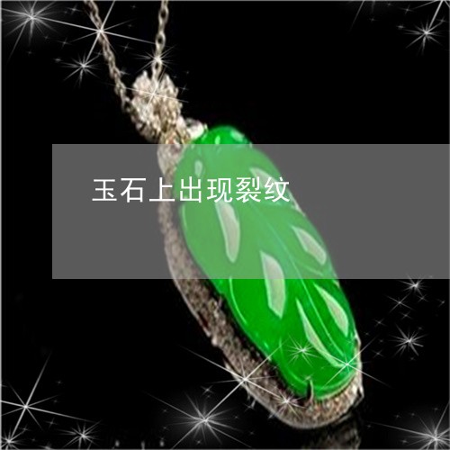 玉石上出现裂纹/2023062153926