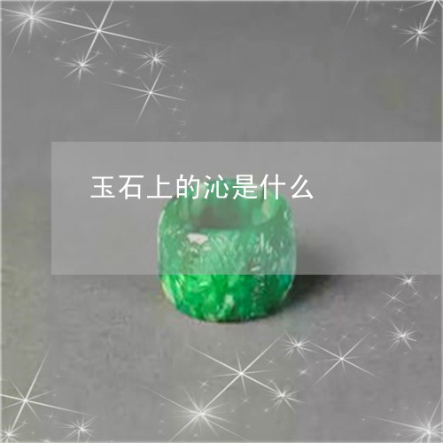 玉石上的沁是什么/2023071206147