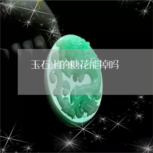 玉石上的糖花能掉吗/2023031763918