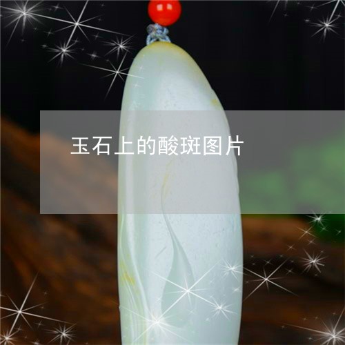 玉石上的酸斑图片/2023071244805