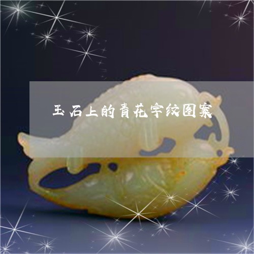 玉石上的青花字纹图案/2023092871817