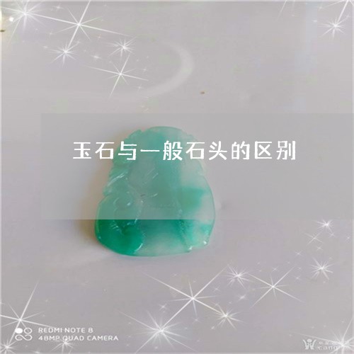 玉石与一般石头的区别/2023092920470