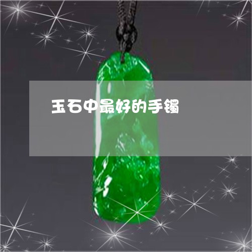 玉石中最好的手镯/2023071268381