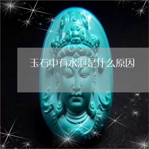 玉石中有水泡是什么原因/2023110250371