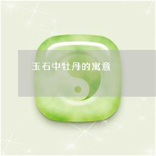 玉石中牡丹的寓意/2023061609595