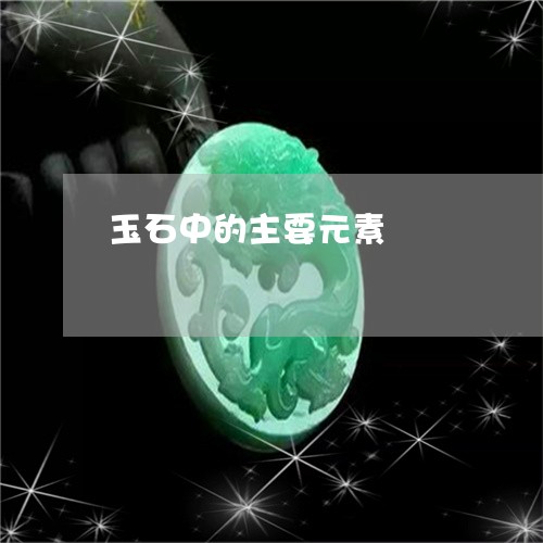 玉石中的主要元素/2023061633830