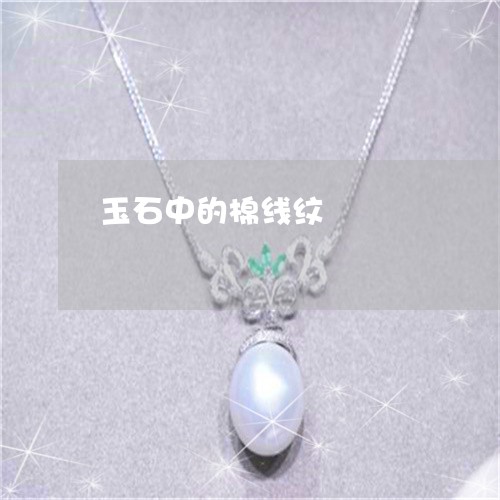 玉石中的棉线纹/2023081451482