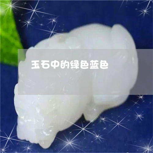 玉石中的绿色蓝色/2023061682725