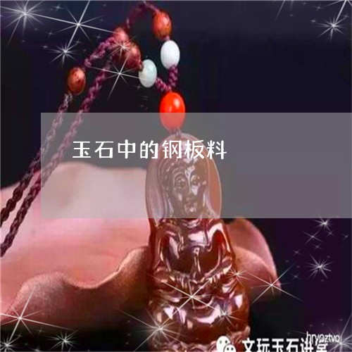 玉石中的钢板料/2023081428271