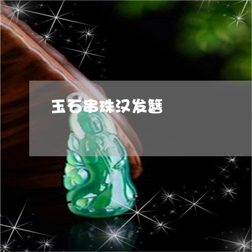 玉石串珠汉发簪/2023062190496