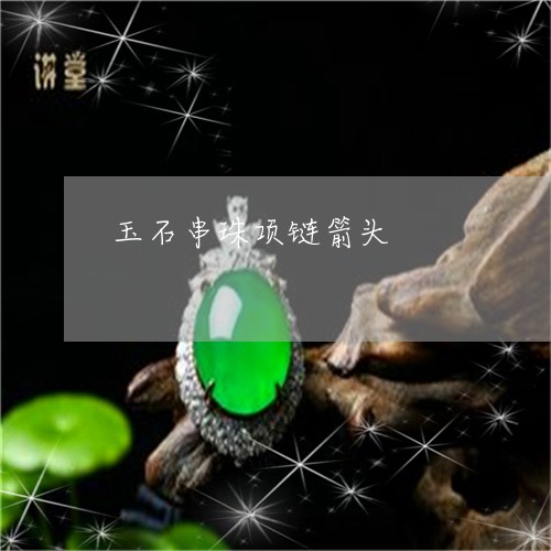 玉石串珠项链箭头/2023061648071