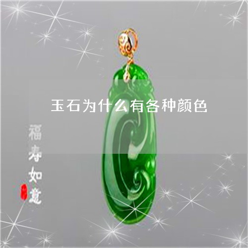 玉石为什么有各种颜色/2023092992582